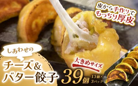 しあわせの黄色いチーズ＆バター餃子39個(13個×3) 冷凍餃子 ギョーザ ぎょうざ 中華 チーズ バター 小分け 冷凍食品 焼くだけ 惣菜 冷凍 肉 豚肉 F4F-4059