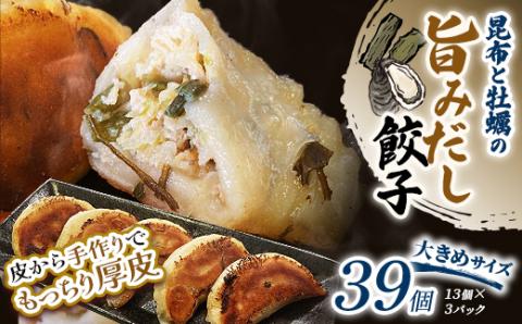 昆布と牡蠣の旨味だし餃子39個(13個×3) 冷凍餃子 ギョーザ ぎょうざ 中華 簡単調理 小分け 冷凍食品 焼くだけ 惣菜 冷凍 肉 豚肉 F4F-4072