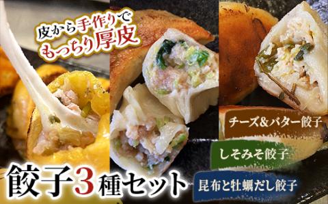 【期間限定！寄附額改定↓！】しあわせの黄色いチーズ＆バター・しそみそ餃子・昆布と牡蠣の旨味だし餃子 _F4F-2516