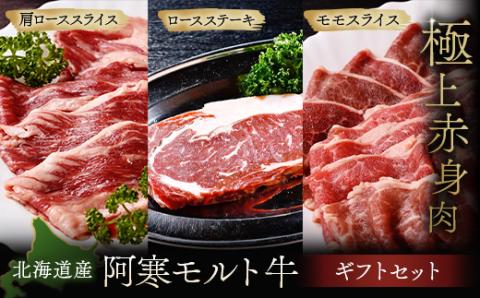 【12月22日までの入金で年内発送】【これぞ北海道産 極上赤身肉】ギフトセット( ロースステーキ ・ モモスライス ・ 肩ローススライス ) 阿寒モルト牛 北海道 釧路 肉 赤身 阿寒モルト牛 北海道産 _F4F-2518