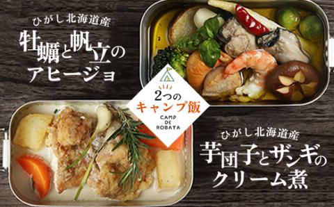 【期間限定！寄附額改定↓！】【2つのキャンプ飯】牡蠣と帆立のアヒージョ 芋団子とザンギのクリーム煮 簡単 メスティン 料理 _F4F-2521