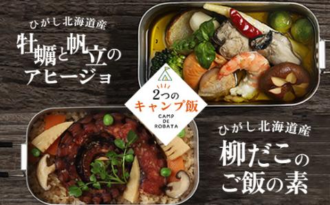 【期間限定！寄附額改定↓！】【2つのキャンプ飯】牡蠣と帆立のアヒージョ 柳ダコのご飯の素 簡単 メスティン 料理 _F4F-2523