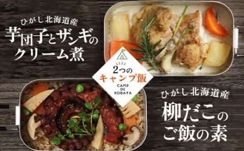 【期間限定！寄附額改定↓！】【2つのキャンプ飯】芋団子とザンギのクリーム煮 柳ダコのご飯の素 簡単 メスティン 料理 _F4F-2525