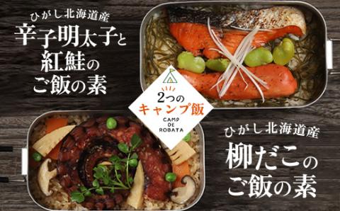 【期間限定！寄附額改定↓！】【2つのキャンプ飯】辛子明太子と紅鮭のご飯の素 柳ダコのご飯の素 簡単 メスティン 料理 _F4F-2526