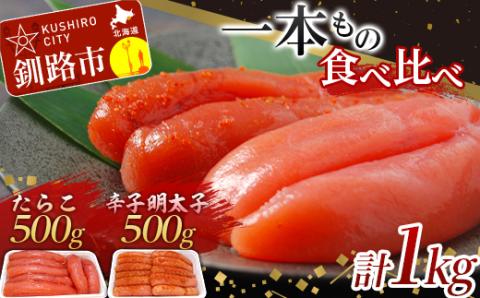 【期間限定！寄附額改定↓！】一本もの 食べ比べ たらこ 500g・ 辛子 明太子 500g 合計1kg 北海道 ふるさと納税 タラコ 魚卵 魚介 海産物 海の幸 お酒 のお供 _F4F-5352