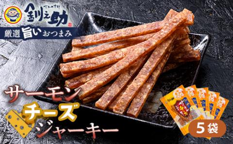 <北海道産>釧之助のサーモンジャーキー チーズ×5個セット【笹谷商店 厳選 旨いおつまみ】 つまみ 肴 おやつ 鮭 サケ さけ サーモン おつまみ 海鮮 お酒 ビール _F4F-4398