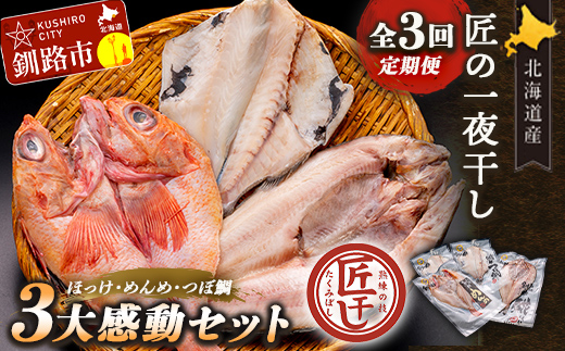3か月連続 定期便 釧之助 匠の一夜干し3大感動セット（めんめ・ほっけ・つぼだい） ふるさと納税 魚 _F4F-4463