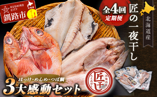 4か月連続 定期便 釧之助 匠の一夜干し3大感動セット（めんめ・ほっけ・つぼだい） ふるさと納税 魚 _F4F-4464