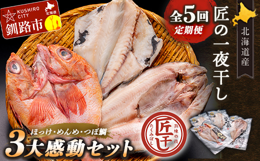 【期間限定！寄附額改定↓！】5か月連続 定期便 釧之助 匠の一夜干し3大感動セット（めんめ・ほっけ・つぼだい） ふるさと納税 魚 _F4F-4465