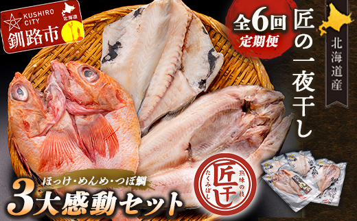 【期間限定！寄附額改定↓！】6か月連続 定期便 釧之助 匠の一夜干し3大感動セット（めんめ・ほっけ・つぼだい） ふるさと納税 魚 _F4F-4466
