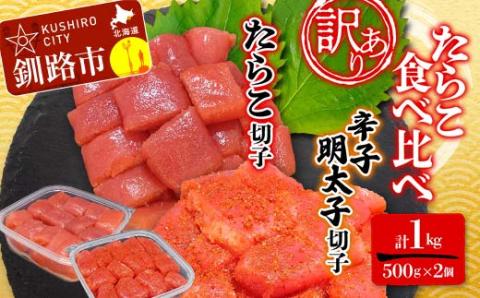 【 訳あり 】たらこ (切子)500g、辛子明太子(切子)500ｇ(計1.0㎏) 食べ比べ タラコ 明太 たらこ 海鮮 おかず ご飯のお供 規格外 家庭用 切子 小分け _F4F-5544
