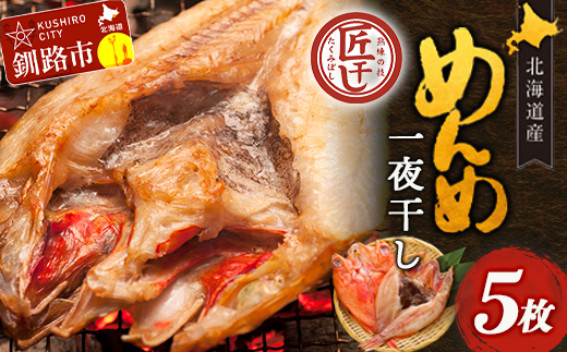 北海道産 めんめ 一夜干し 約350g～400g×5枚 真空保存 キンキ きんき 無添加 高級魚 魚 真空 北海道 鮮魚 海鮮 干物 _F4F-2565