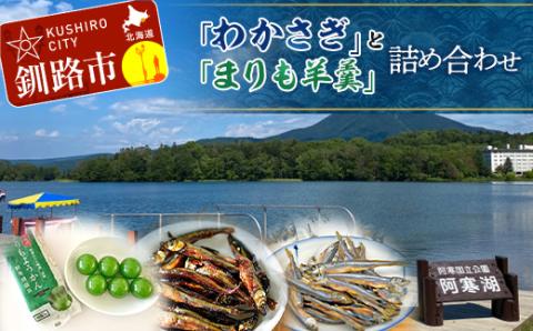 【期間限定！寄附額改定↓！】「わかさぎ」と「まりも羊羹」の詰め合わせ 佃煮 わかさぎ ジャーキー ようかん マリモ セット 阿寒 北海道 _F4F-2568