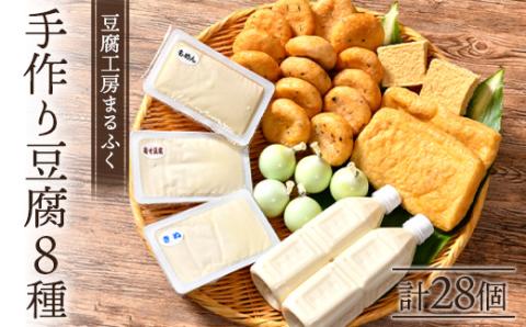 【期間限定！寄附額改定↓！】豆腐工房まるふく 8種/計28個 手作り 豆腐 セット 健康 ヘルシー 大豆 タンパク質 国産 大豆 天然 にがり ギフト プレゼント お取り寄せ まりも 職人 北海道 _F4F-2570