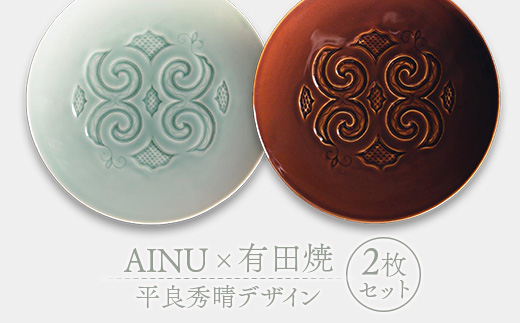 AINU×有田焼 2枚 セット 平良秀晴デザイン アイヌ 阿寒 民芸品 北海道 雑貨 グッズ 日用品 民芸 伝統 文様 _F4F-2577