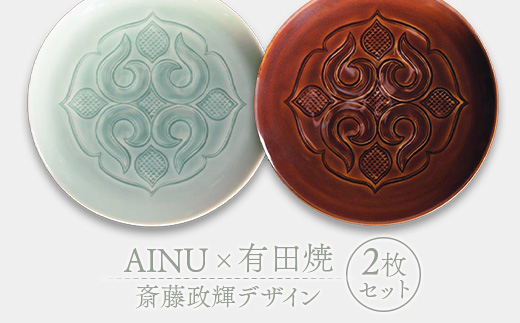 AINU×有田焼 斎藤政輝デザイン 2枚 セット アイヌ 阿寒 民芸品 北海道 雑貨 グッズ 日用品 民芸 伝統 文様 _F4F-2578