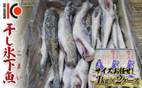 干し氷下魚(サイズお任せ)1kg×2ケース こまい コマイ 魚 白身魚 おつまみ 肴 おかず _F4F-2597