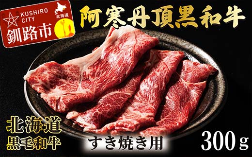 【期間限定！寄附額改定↓！】阿寒丹頂黒和牛 すき焼き用 300g×2(600g) 和牛 肉 北海道産 阿寒 すき焼き すき焼 小分け _F4F-2599