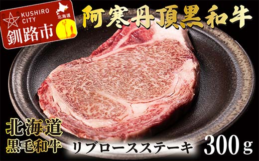 【期間限定！寄附額改定↓！】阿寒丹頂黒和牛 リブロースステーキ 300g ステーキ 和牛 肉 北海道産 阿寒 リブロース ロース肉 和牛 焼肉 しゃぶしゃぶ すき焼き 北海道 _F4F-2605