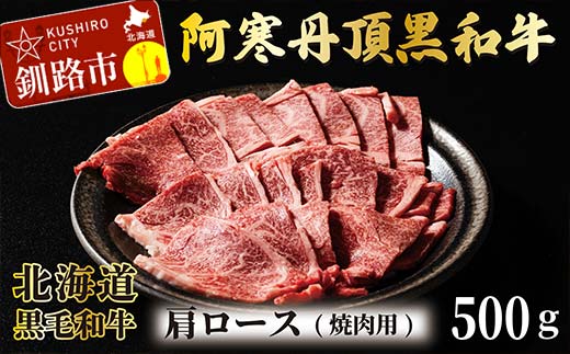 阿寒丹頂黒和牛 肩ロース (焼き肉用) 500g 焼肉 和牛 肉 北海道産 阿寒 焼き肉 バーベキュー BBQ _F4F-2607