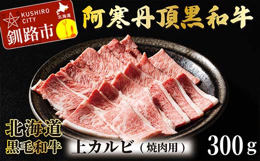 【期間限定！寄附額改定↓！】阿寒丹頂黒和牛 上カルビ(焼き肉用)300g バーベキュー BBQ カルビ 焼肉 和牛 肉 北海道産 阿寒 焼き肉 _F4F-2608