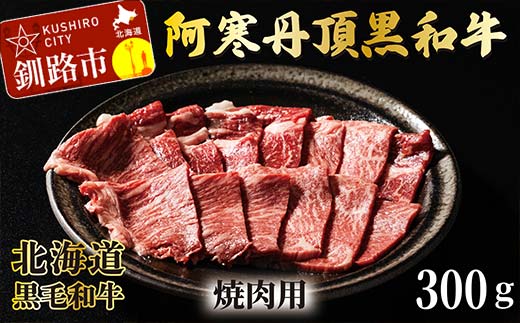 【期間限定！寄附額改定↓！】阿寒丹頂黒和牛 焼肉用 300g×2 (計600g) 和牛 肉 北海道産 阿寒 小分け BBQ バーベキュー 道産和牛 _F4F-2609
