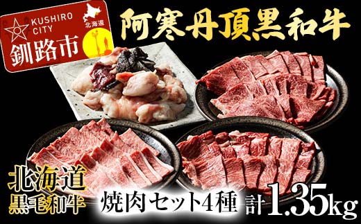 【期間限定！寄附額改定↓！】阿寒丹頂黒和牛 焼肉 セット4種 肩ロース(焼き肉用)500g 上カルビ(焼き肉用)300g 焼き肉用300g ミックス ホルモン250g (計1.35kg) 和牛 肉 北海道 阿寒 カルビ バーベキュー BBQ _F4F-2610