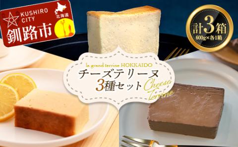 チーズテリーヌ・レモン チーズテリーヌ・ショコラチーズテリーヌ 3種セット スイーツ バレンタイン ホワイトデー デザート ケーキ 菓子 _F4F-2621