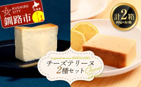 チーズテリーヌ(600g×1箱)・北海道産100% レモン チーズテリーヌ(600g×1箱) 2種セット スイーツ ホワイトデー デザート _F4F-2622