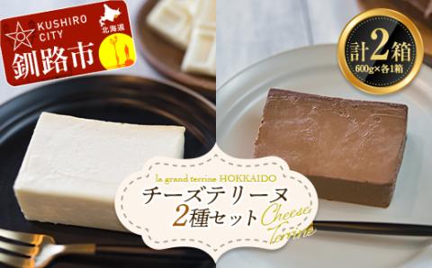 ホワイトチョコチーズテリーヌ(600g×1箱)・ショコラチーズテリーヌ (600g×1箱) 2種セット スイーツ バレンタイン ホワイトデー デザート ケーキ 菓子 _F4F-2623
