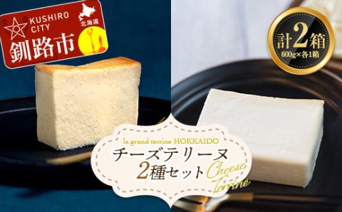 チーズテリーヌ・ホワイトチョコチーズテリーヌ 2種セット スイーツ バレンタイン ホワイトデー デザート ケーキ 菓子 _F4F-2624