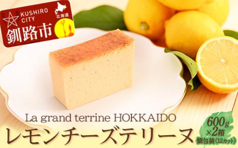 北海道産100% レモン チーズテリーヌ（600g×2箱）スイーツ バレンタイン ホワイトデー デザート ケーキ 菓子 _F4F-2625