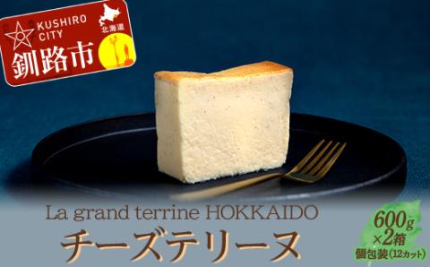 北海道産100% チーズテリーヌ（600g×2箱）スイーツ バレンタイン ホワイトデー デザート ケーキ 菓子 _F4F-2626