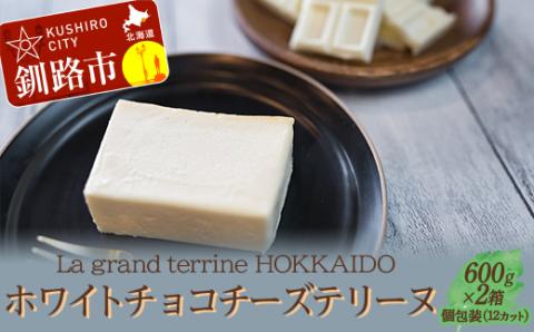 【期間限定！寄附額改定↓！】ホワイトチョコチーズテリーヌ（600g×2箱）スイーツ バレンタイン ホワイトデー デザート ケーキ 菓子 _F4F-2627