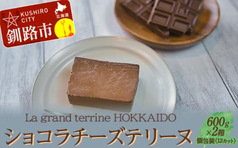 ショコラチーズテリーヌ （600g×2箱）スイーツ バレンタイン ホワイトデー デザート ケーキ 菓子 _F4F-2628