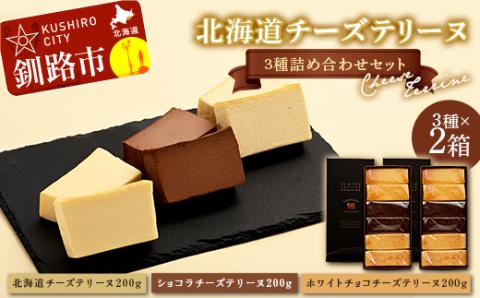 北海道 チーズテリーヌ3種×2詰め合わせセット スイーツ バレンタイン ホワイトデー デザート ケーキ 菓子 _F4F-2629