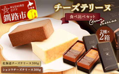 北海道 チーズテリーヌ食べ比べ×2セット スイーツ バレンタイン ホワイトデー デザート ケーキ 菓子 _F4F-2630