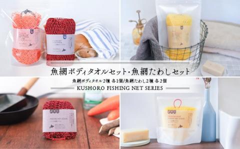 【期間限定！寄附額改定↓！】魚網ボディタオルセット・魚網たわしセット ボディタオル ボディータオル 体洗い ボディウォッシュタオル タオル 天然素材 バスグッズ キッチングッズ お風呂 セット _F5F-0002