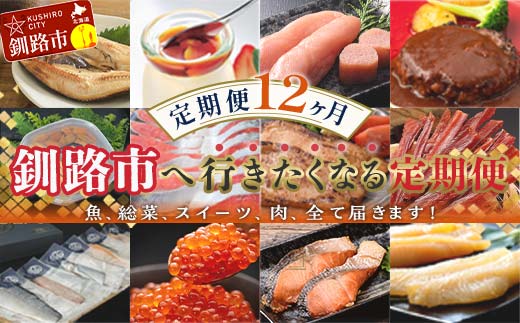 【期間限定！寄附額改定↓！】【定期便 12か月】 釧路市へ行きたくなる定期便 いくら イクラ うに ウニ 雲丹 魚介 海鮮 肉 スイーツ 米 たらこ 保存食 鮭 数の子 頒布会 セット _F5F-0007