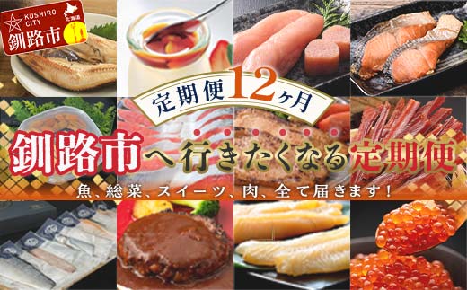 【期間限定！寄附額改定↓！】【定期便 12か月】 釧路市へ行きたくなる定期便 いくら イクラ うに ウニ 雲丹 魚介 海鮮 肉 スイーツ 米 たらこ 保存食 鮭 数の子 頒布会 セット _F5F-0299