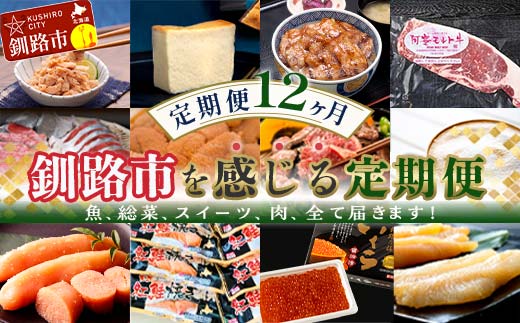 【 定期便 12か月 】釧路市 を感じる定期便 鮭 保存食 スイーツ 豚丼 牛 ステーキ うに ウニ 雲丹 肉 コーヒー たらこ ホタテ いくら 数の子 魚卵 頒布会 セット _F5F-0001