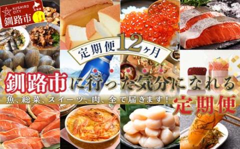 【期間限定！寄附額改定↓！】【 定期便 12か月 】 釧路市 に行った気になる定期便 いくら イクラ 魚介 海鮮 肉 スィーツ 米 たらこ 保存食 鮭 数の子 頒布会 セット _F4F-8173