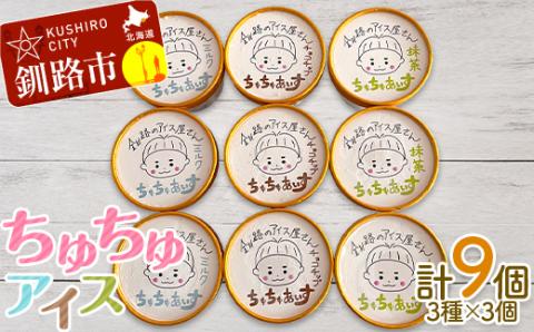 アイス 3種×3個 計9個セット（ミルク・抹茶・チョコチップ）あいす ジェラート デザート _F4F-2869