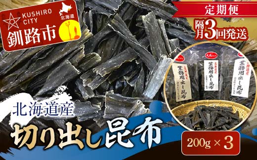 【 隔月 定期便 3回】北海道産 切り出し昆布 200g×3 昆布 北海道 だし こんぶ コンブ 出汁 天然 煮物 和食 煮物 味噌汁 _F4F-7773