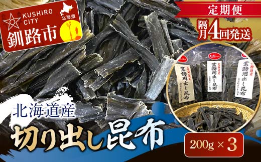 【 隔月 定期便 4回】北海道産 切り出し昆布 200g×3 昆布 北海道 だし こんぶ コンブ 出汁 天然 煮物 和食 煮物 味噌汁 _F4F-7774