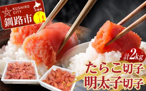 たらこ 1kg(切子)・ 明太子 1kg(切子) セット計2kg 訳あり たらこ めんたいこ タラコ 小分け 北海道 魚介 海鮮 ごはんのお供 白米 魚卵 _F4F-2879