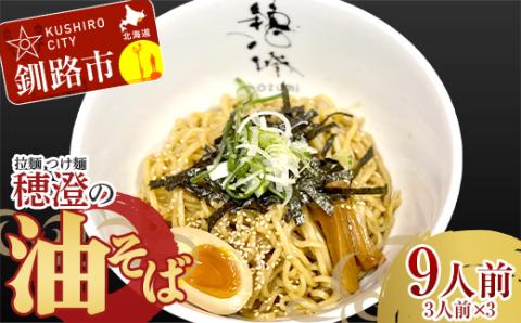 【期間限定！寄附額改定↓！】拉麺 つけ麺 穂澄の油そば 9人前 ラーメン 濃厚 拉麺 つけ麺 油そば 油 そば 保存 冷凍 つけ麺 _F4F-2951