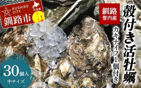 釧路管内産！殻付き活牡蠣【中】30個 _F4F-2988