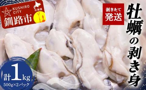 剥きたて発送！牡蠣の剥き身 合計1.0kg 500g×2パック _F4F-2991
