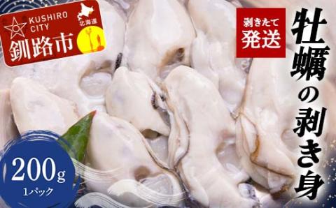 剥きたて発送！牡蠣の剥き身200g _F4F-2993